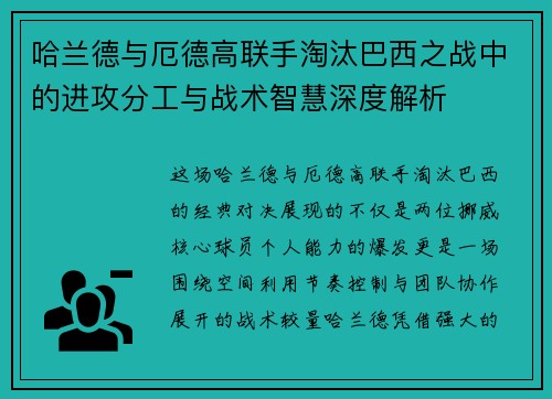 哈兰德与厄德高联手淘汰巴西之战中的进攻分工与战术智慧深度解析