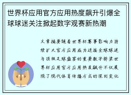 世界杯应用官方应用热度飙升引爆全球球迷关注掀起数字观赛新热潮 世界杯应用官方应用热度飙升引爆全球球迷关注掀起数字观赛新热潮