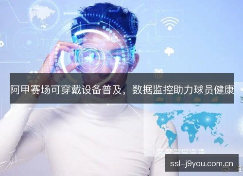 阿甲赛场可穿戴设备普及，数据监控助力球员健康