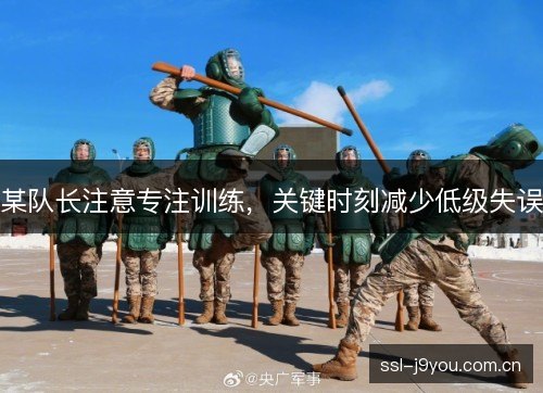 某队长注意专注训练，关键时刻减少低级失误