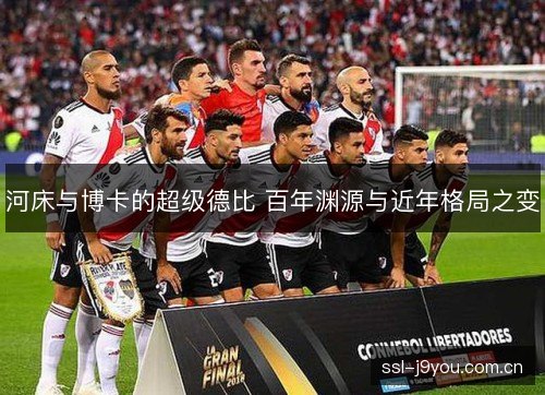 河床与博卡的超级德比 百年渊源与近年格局之变