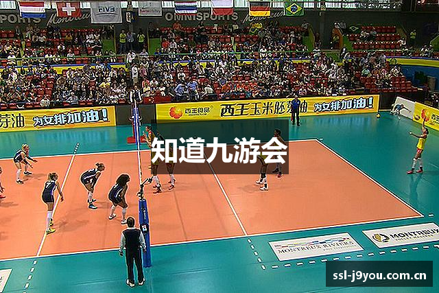 知道九游会
