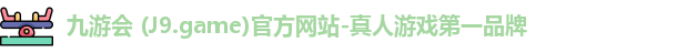 九游会 (J9.game)官方网站-真人游戏第一品牌